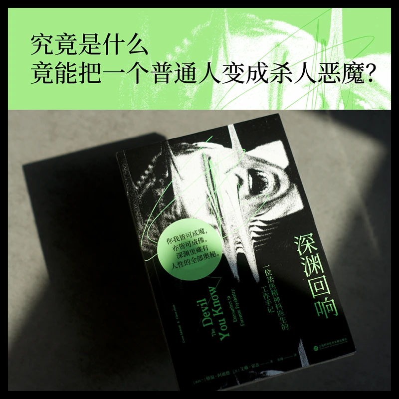 【微瑕不退换】深渊回响:一位法医精神科医生的工作手记