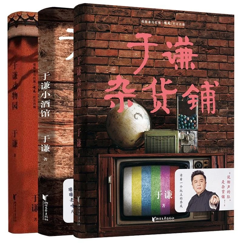 【微瑕不退换】于谦动物园+于谦小酒馆+于谦杂货铺 三本套