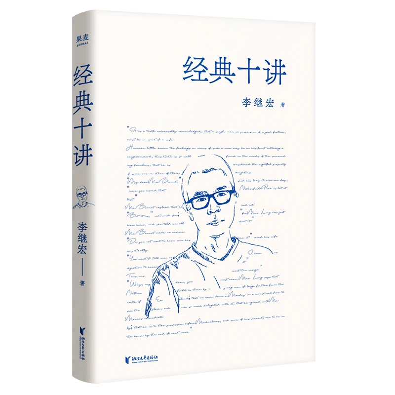 果麦经典十讲（用读一本书的时间，掌握十本经典名著的精髓！）