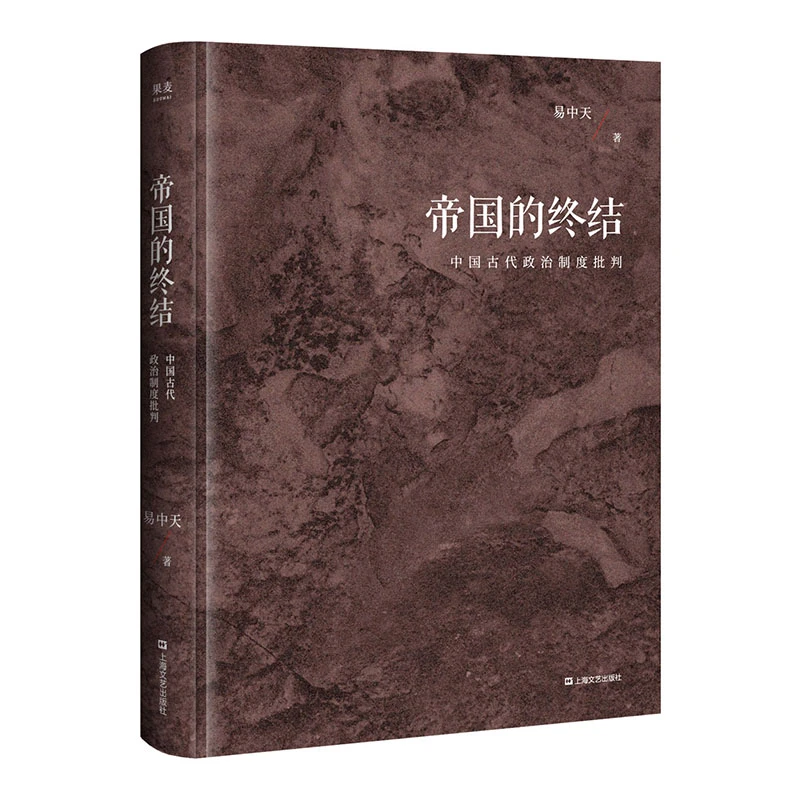 【微瑕不退换】帝国的终结（2018）易中天  上海文艺出版社