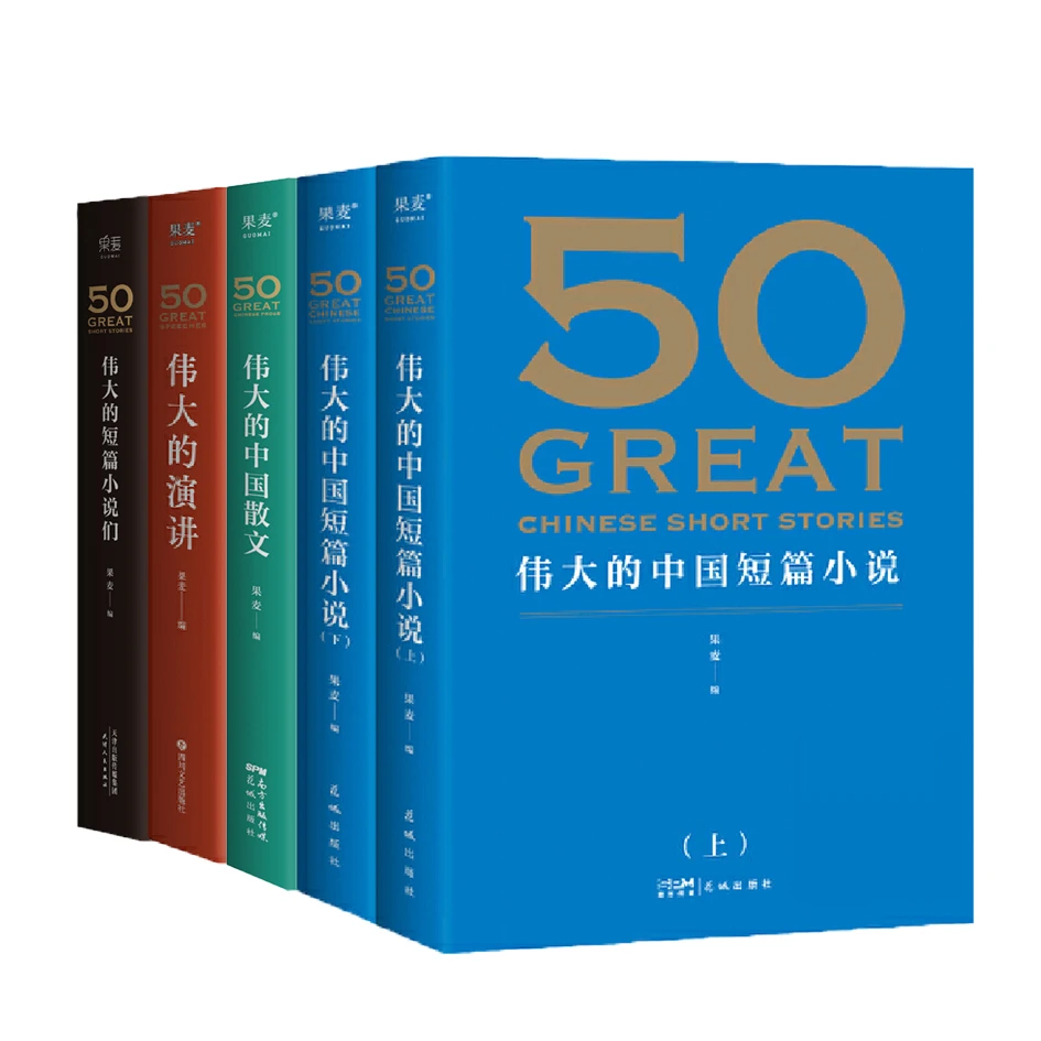 50系列:中国短篇小说/ 伟大的中国散文/伟大的演讲/短篇小说们