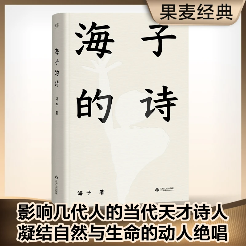 【微瑕不退换】海子的诗（出版社:江西人民出版社）