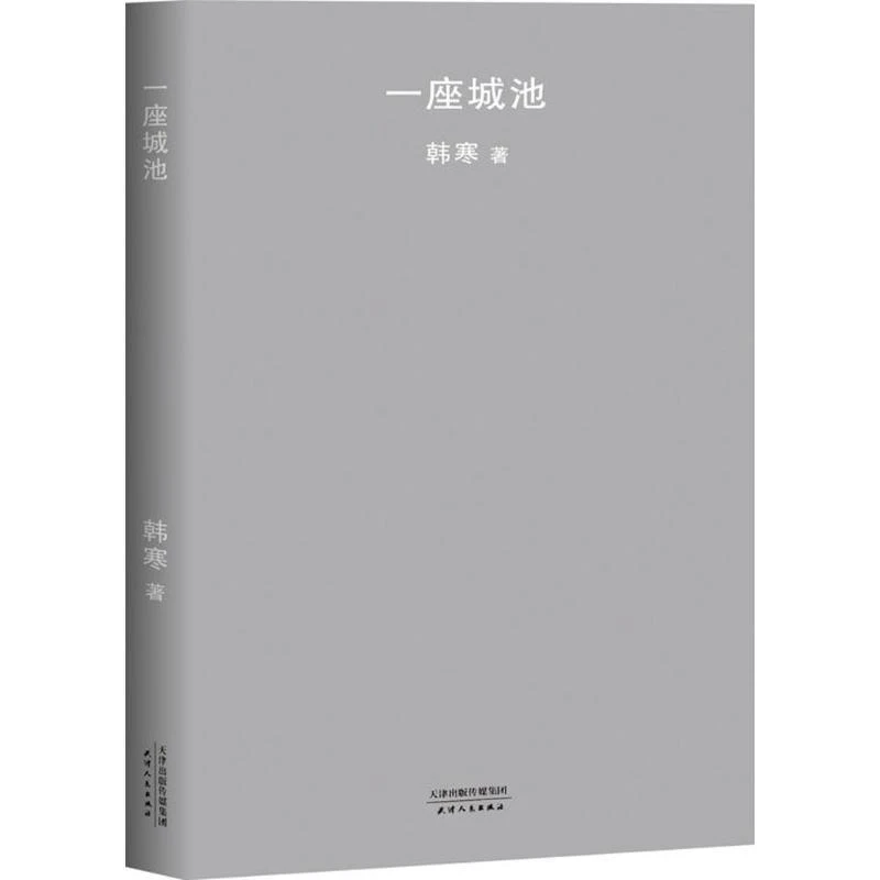【微瑕不退换】一座城池 韩寒 天津人民出版社