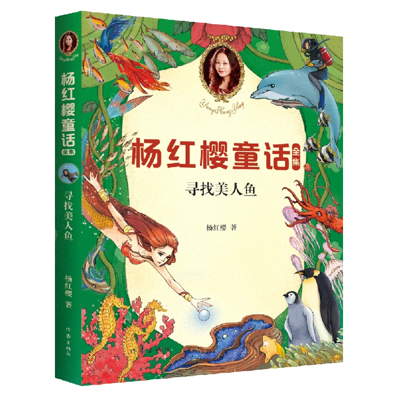 寻找美人鱼 童书女王杨红樱 小学生喜爱的童话 小学生童话故事课