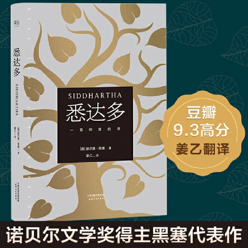 【果麦经典】悉达多 诺奖得主黑塞代表作 姜乙译本