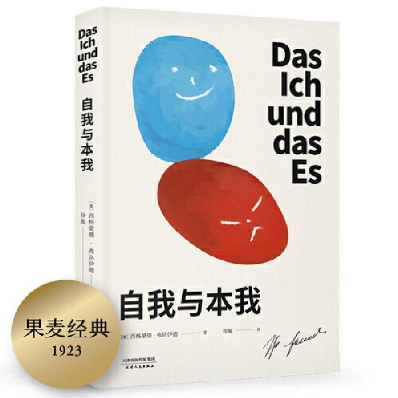 【微瑕不退换】自我与本我，弗洛伊德思想成熟期集大成之作