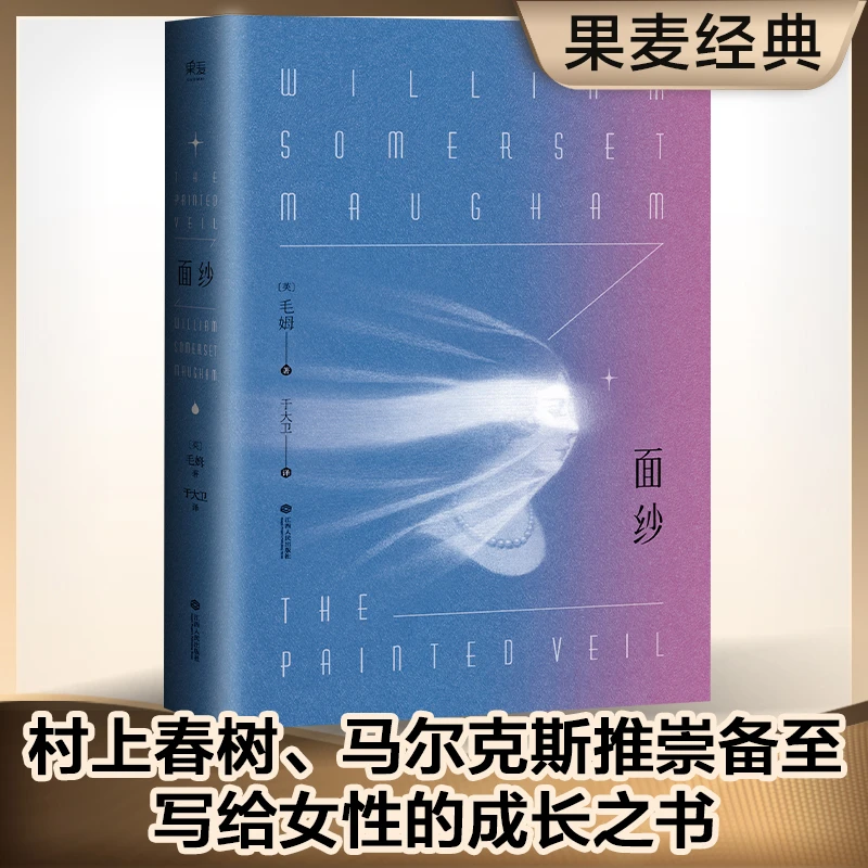 面纱2024(摆脱恋爱脑,拒绝玻璃心,毛姆写给女性的精神成长之作!)