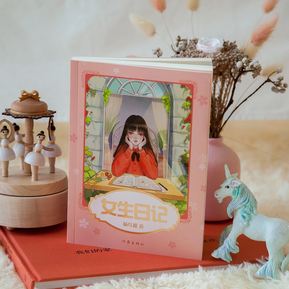 女生日记 杨红樱 成长小说系列 少年儿童文学读物