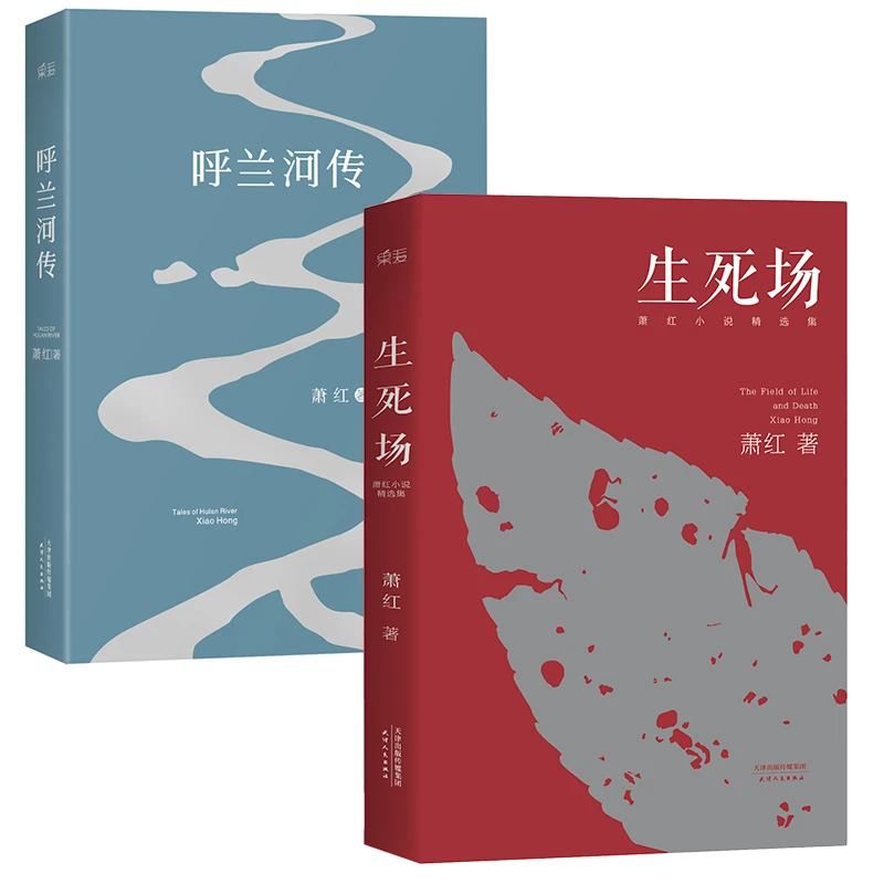 果麦呼兰河传（荧光）+生死场：萧红小说精选集