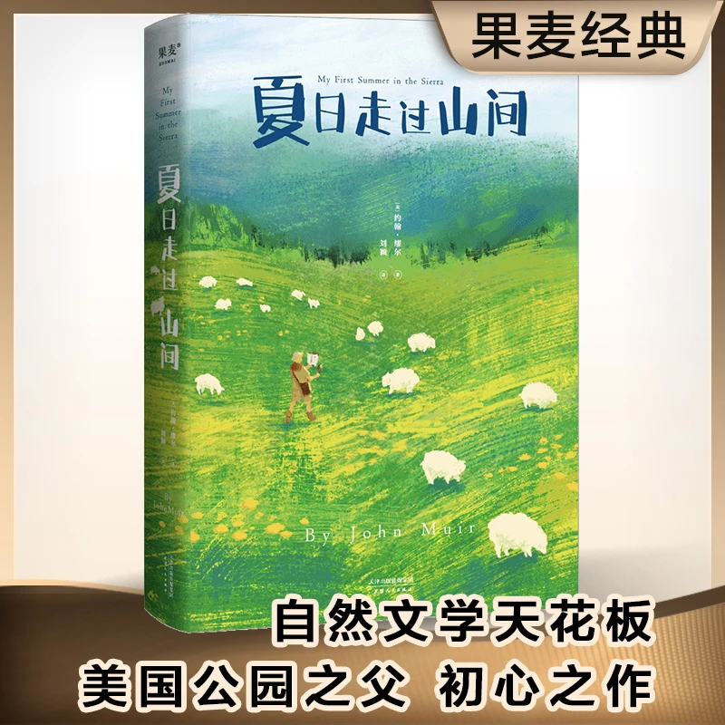 【微瑕不退换】夏日走过山间 作者 约翰·缪尔  天津人民出版社
