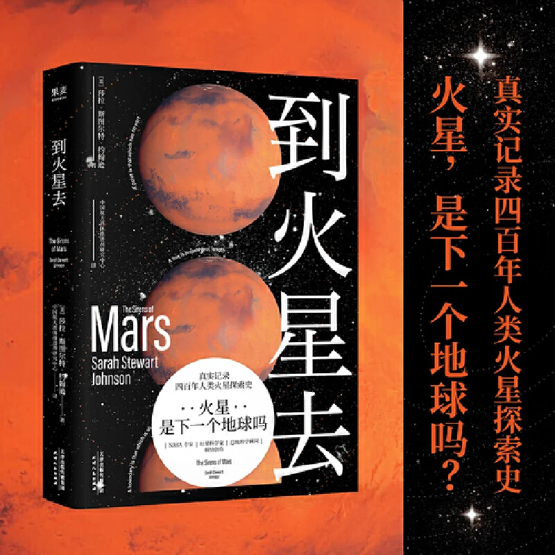 【微瑕不退换】到火星去（完整火星科普书，四百年人类火星探索史)