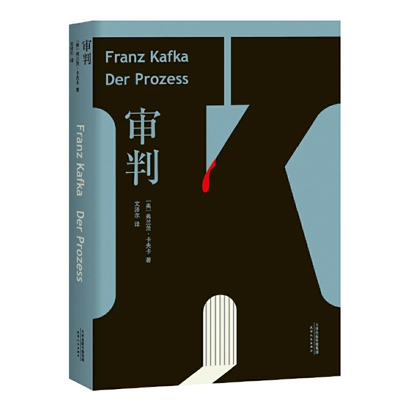 【微瑕不退换】审判（德文直译，更接近卡夫卡精神世界）