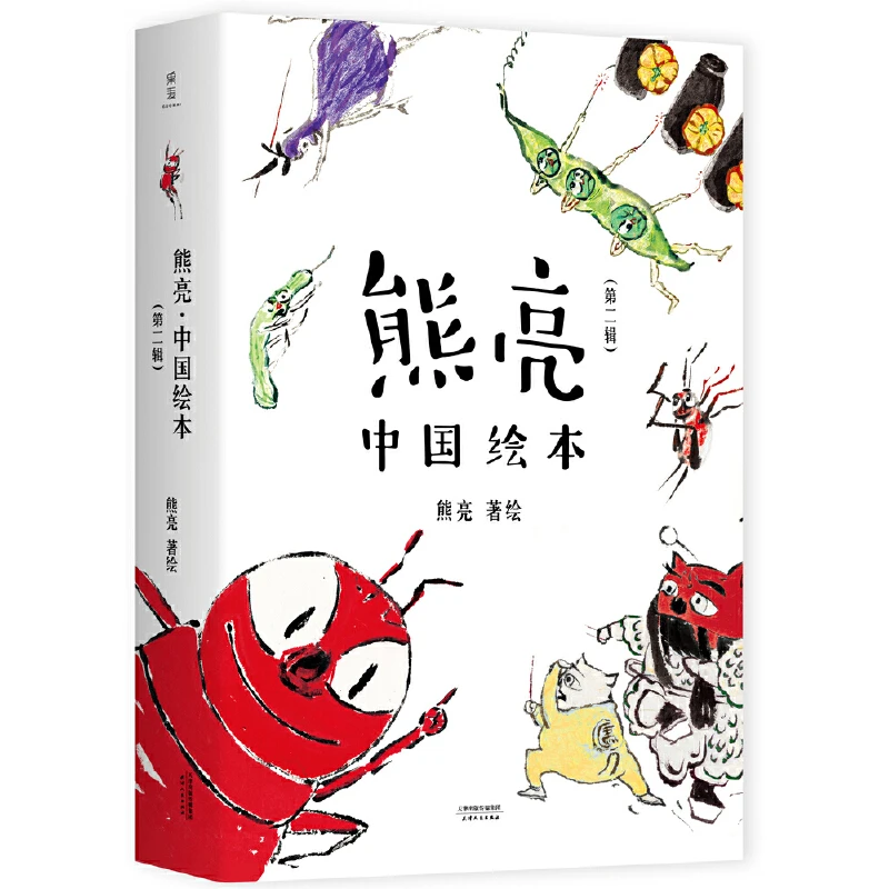 【果麦】熊亮绘本5册平装+熊亮·中国绘本(第二辑)+勇敢的胆小鬼