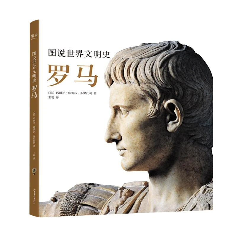 【微瑕不退换】图说世界文明史：罗马