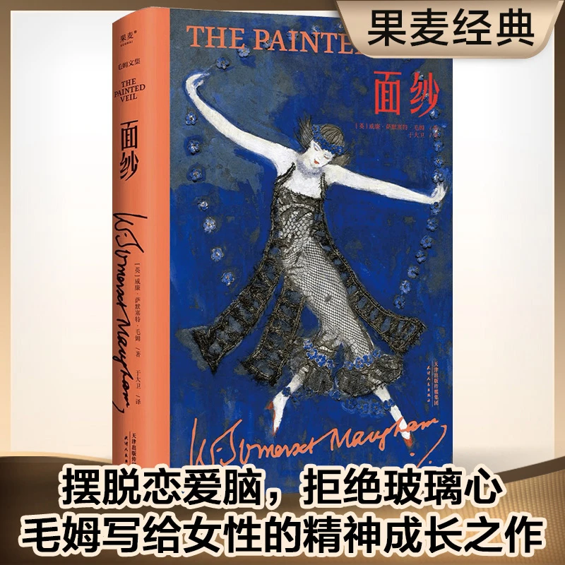 面纱（摆脱恋爱脑，拒绝玻璃心，毛姆写给女性的精神成长之作！）