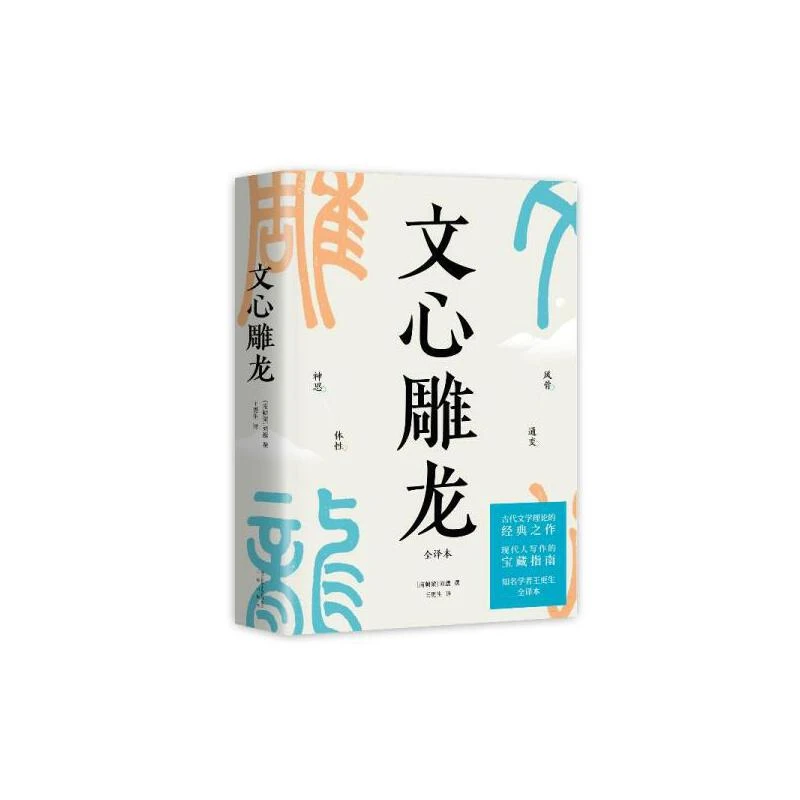 【微瑕不退换】文心雕龙（现代人写作宝藏指南；王更生全文翻译）