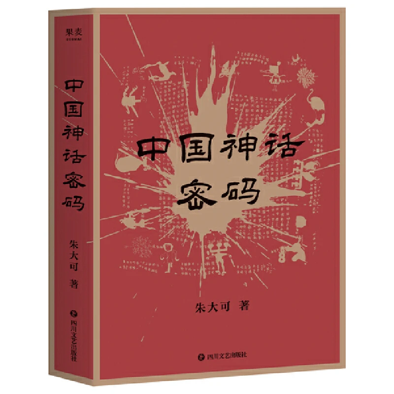 中国神话密码（神话学家朱大可揭开神名隐藏的奥秘）