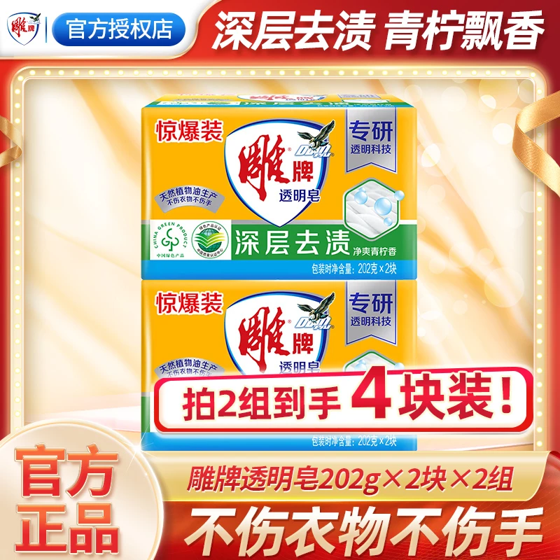 雕牌洗衣皂青柠深层去渍202g*2块*2组家用家庭装去污大块