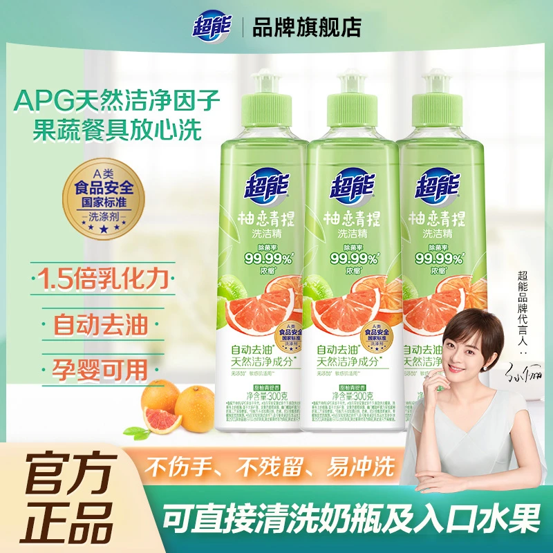 超能柚恋青提洗洁精浓缩洗洁精除菌率99.99%孕婴家用瓶装便携ZB