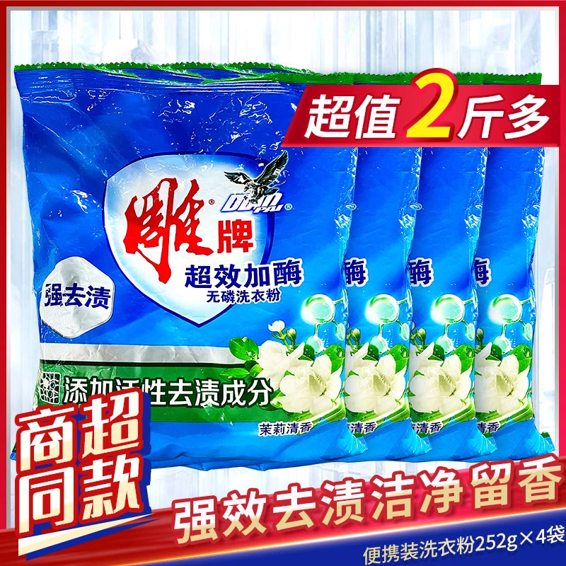 雕牌洗衣粉252g*4袋无磷强效去污去渍茉莉花香实惠大包装【XY】