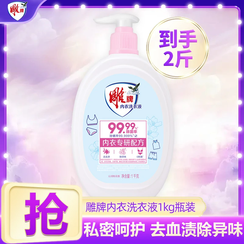 雕牌内衣洗衣液1kg瓶装女士抑菌去血渍异味持久留香除异味