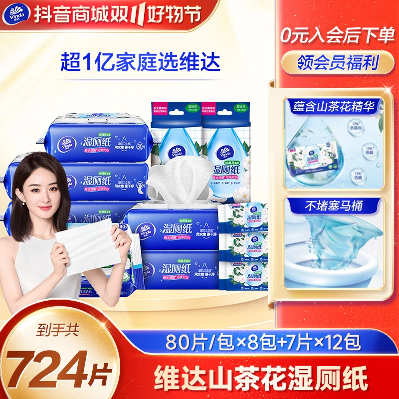 【赵丽颖同款】维达山茶花湿厕纸80片8包+便携装7片12包卫生纸品jl