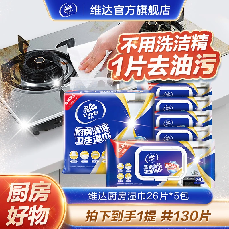 维达厨房湿巾26片/包×5包家庭去污家庭装去油-DT
