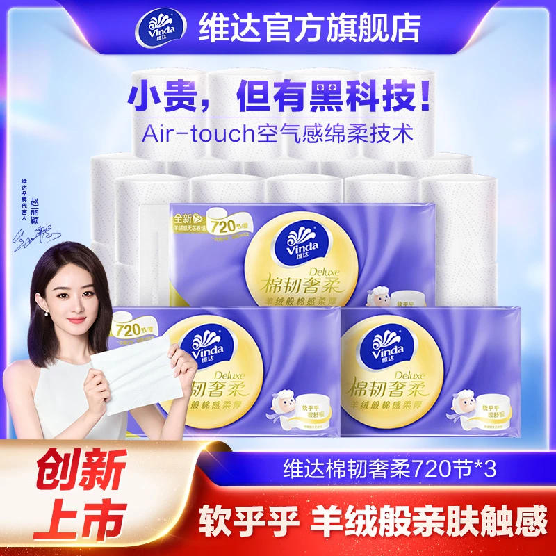 【维达官方】维达棉韧奢柔无芯大号卷纸90节24卷提无香家用厕纸超值