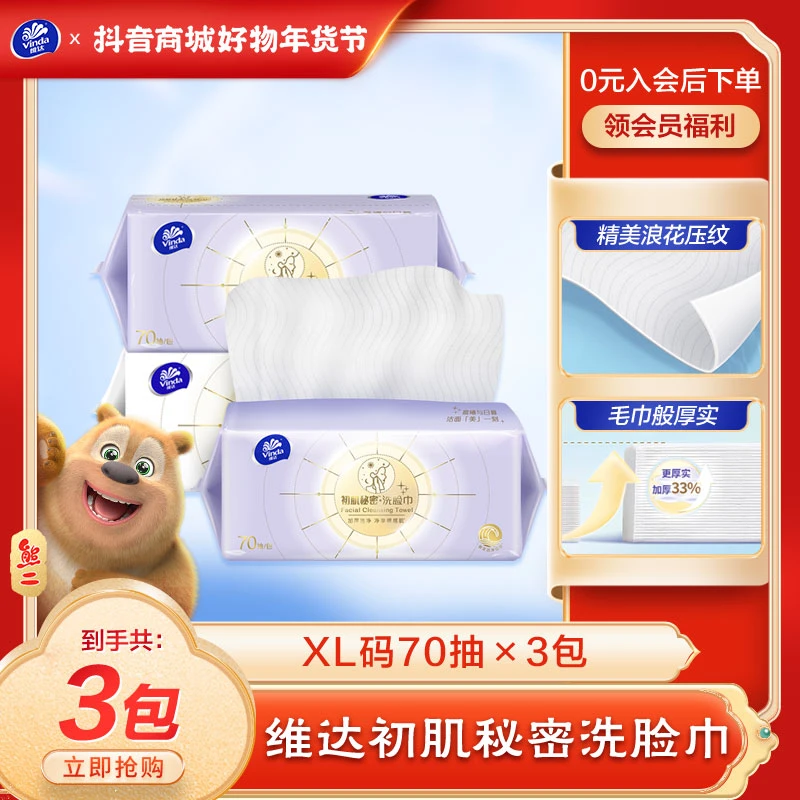 【维达官方】维达初肌秘密洗脸巾XL码70抽*3包超大码抽取式擦脸巾