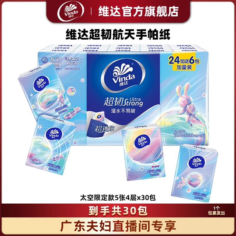 【广东夫妇专属】维达超韧手帕纸5片4层30包无香便携随身装加厚-DBT