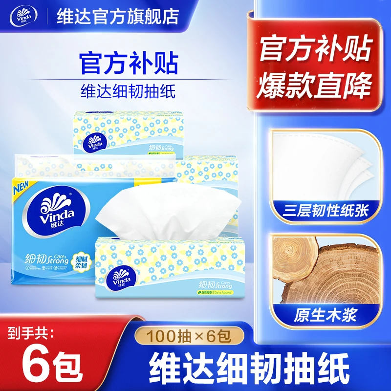 维达细韧家用抽纸3层S码100抽6包洁净纸巾细腻亲肤面巾纸商城推荐