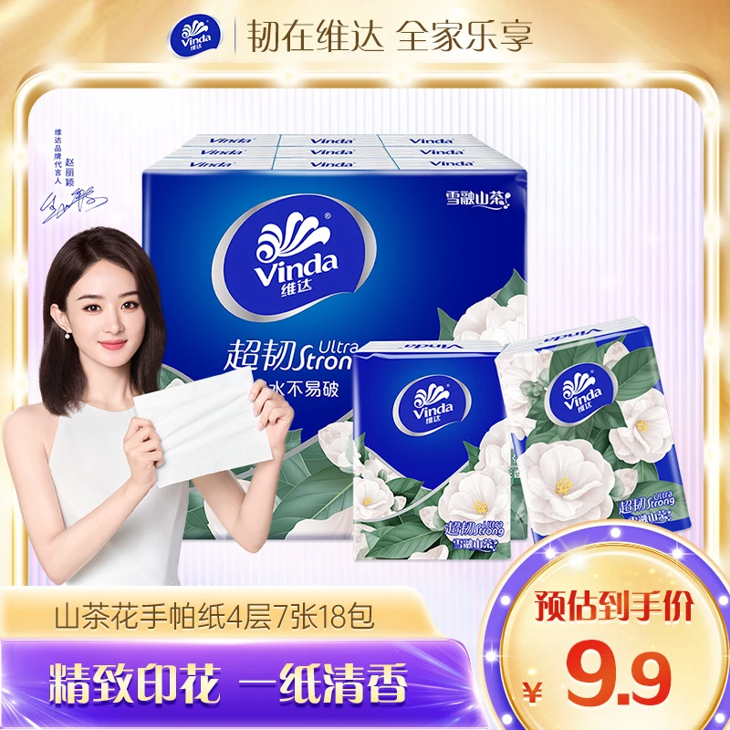【赵丽颖推荐】维达超韧山茶花/小苍兰香手帕纸4层纸巾便携小包jl
