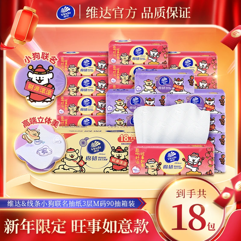 维达&线条小狗新春限定联名款抽纸3层M码90抽36包-DBJ1