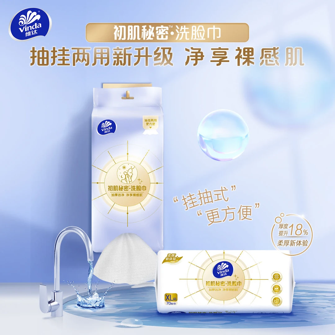 【抽挂两用】维达初肌秘密亲肤吸水洗脸巾加厚XL码70抽/包家用-TZ