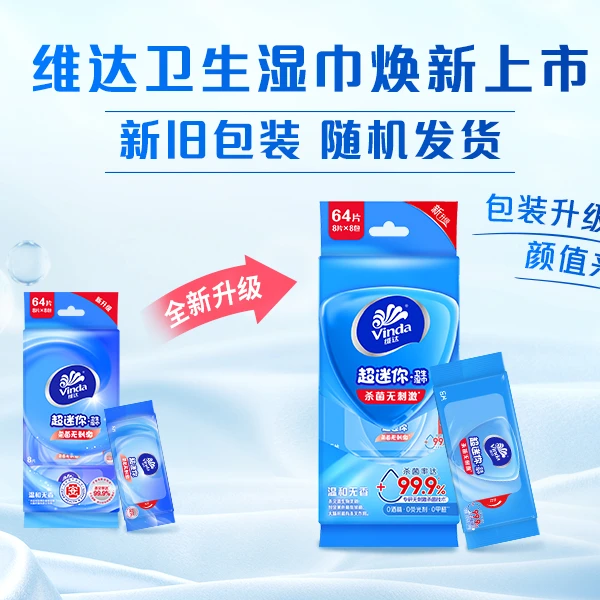 维达医护级超迷你卫生湿巾8片/包*8小包新旧发货-DT