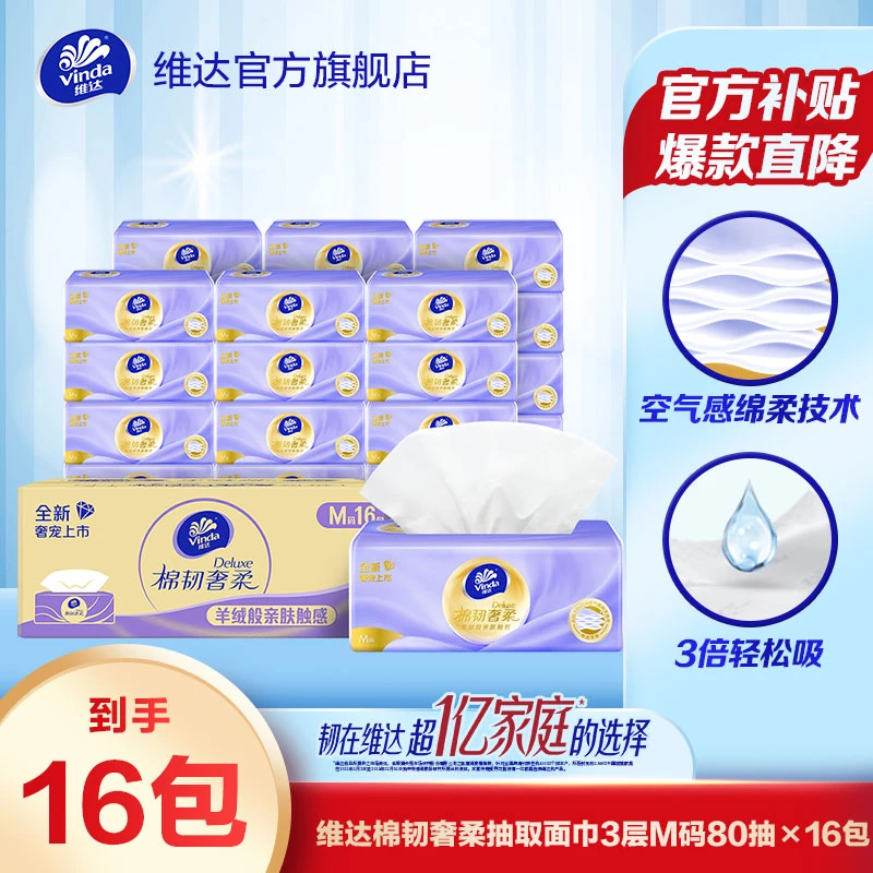 维达棉韧奢柔羊绒感家用抽纸3层80抽16包洁净纸巾餐巾纸亲肤超值