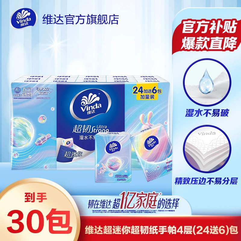 维达超韧手帕纸5片4层加厚30包纸巾纸手帕纸面巾纸便携随身装超值