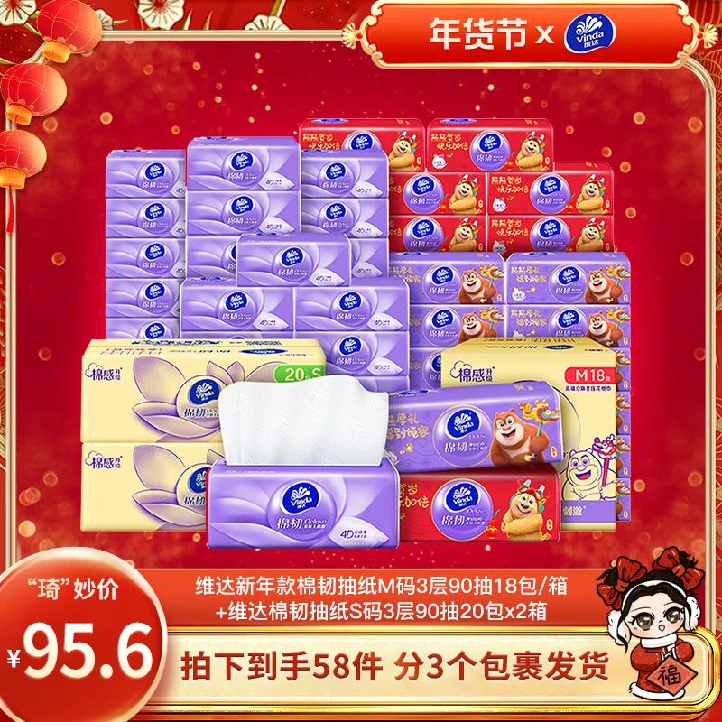 维达新年棉韧抽纸M码3层90抽18包/箱+棉韧S码抽纸3层90码40包-DBT