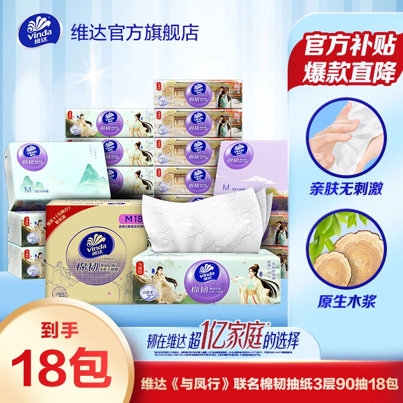 维达《与凤行》联名3层M码90抽18包棉韧抽纸家用面巾纸家庭装纸巾