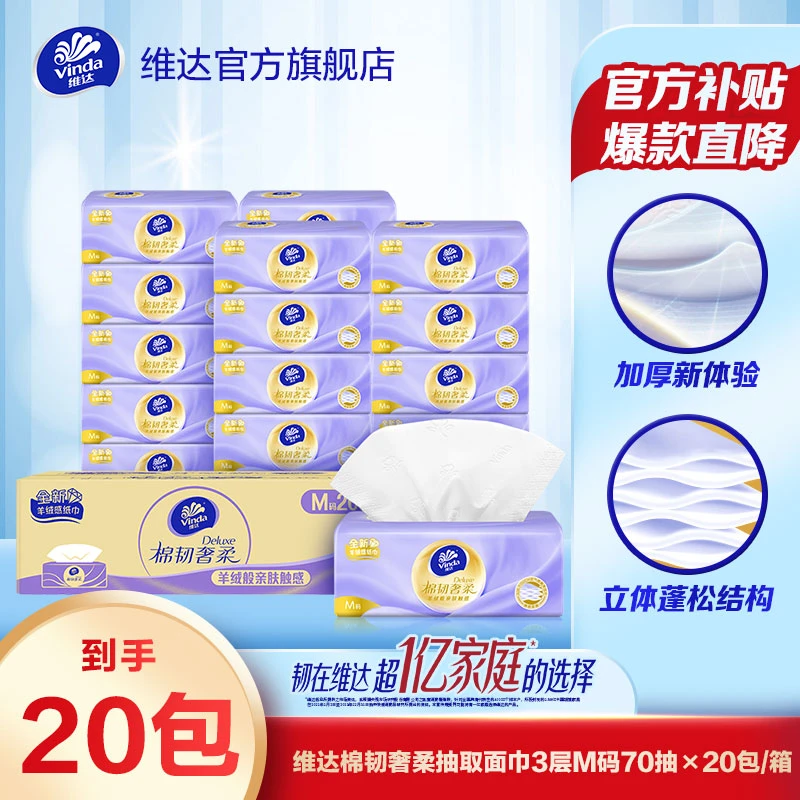 棉韧奢柔羊绒抽纸3层M码70抽20包亲肤母婴面巾纸保湿抽取超值购