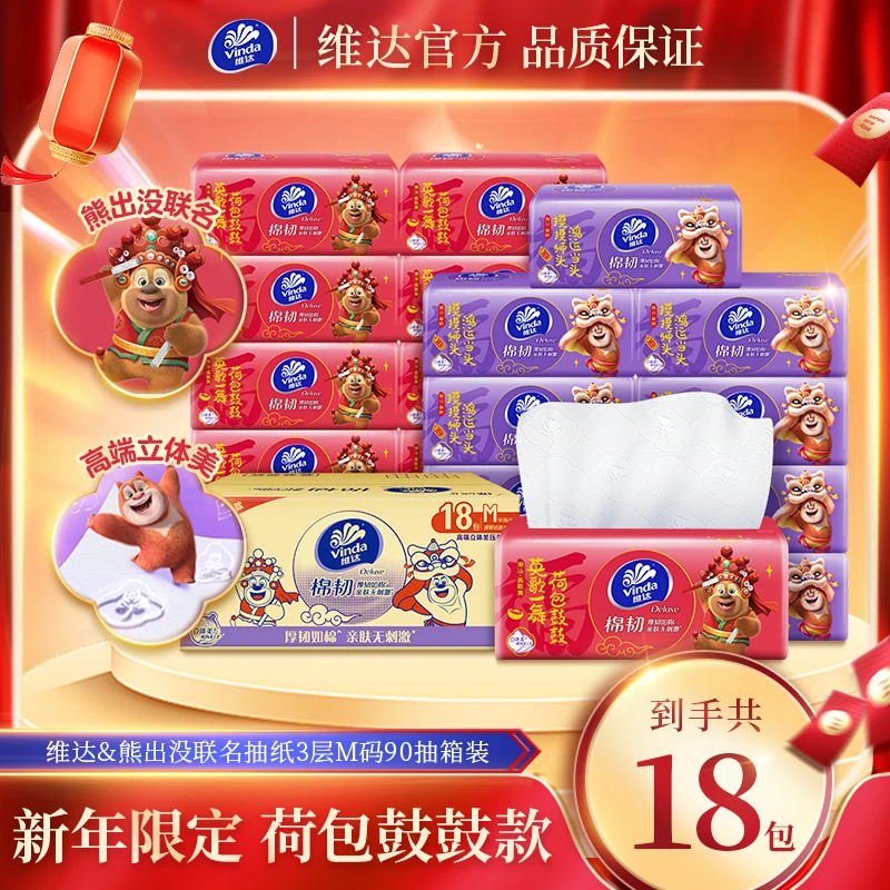 【618好物】维达&熊出没新春限定联名款抽纸3层M码90抽18包/箱-DT