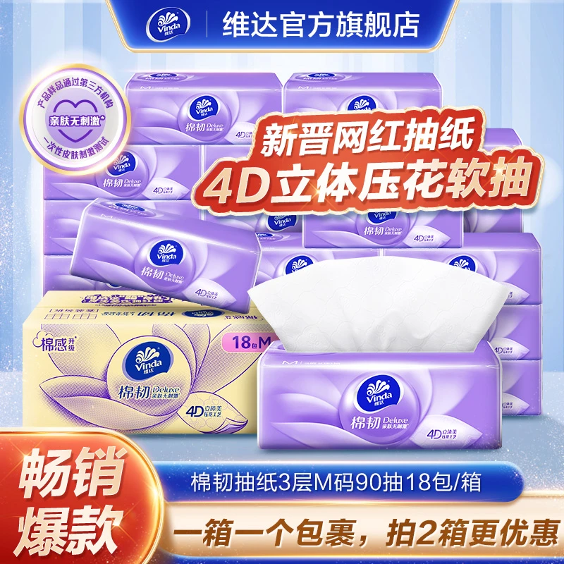 维达棉韧抽纸M码3层90抽18包/箱抽取式纸巾面巾纸-DT