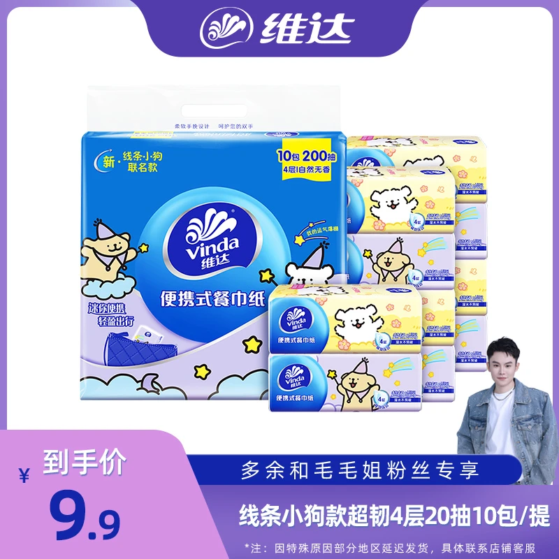 维达线条小狗IP款便携式餐巾纸20抽10包装小巧便携可家用外带-DBZ