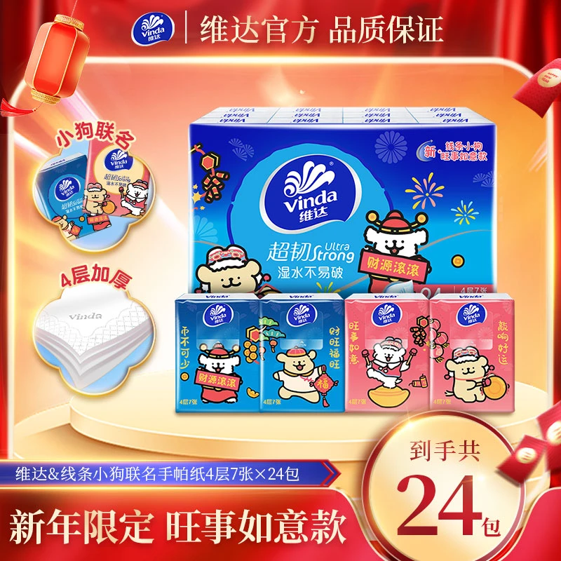 【维达】维达线条小狗新春联名手帕纸4层加厚7片24包/提-DBFD