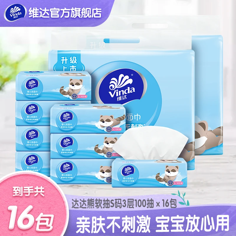 【618好物】维达婴儿纸面巾3层100抽8包x2提