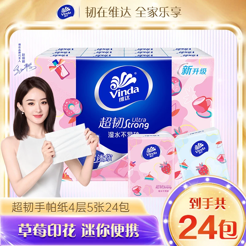 维达超韧手帕纸4层5张24包草莓印花小包纸便携式-DBT