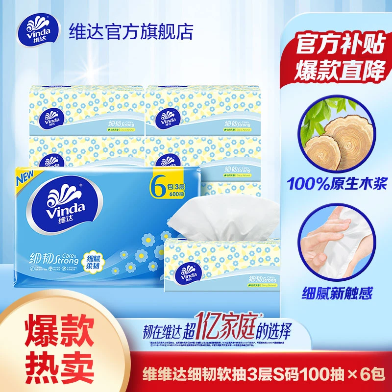 维达细韧100抽3层加厚抽取清洁卫生纸超值购无香家庭装细腻划算