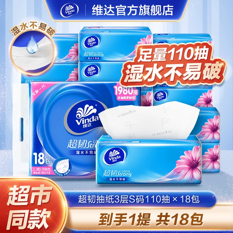 【赵丽颖推荐】维达超韧抽纸3层S码110抽×18包加厚家用抽取无香-DT