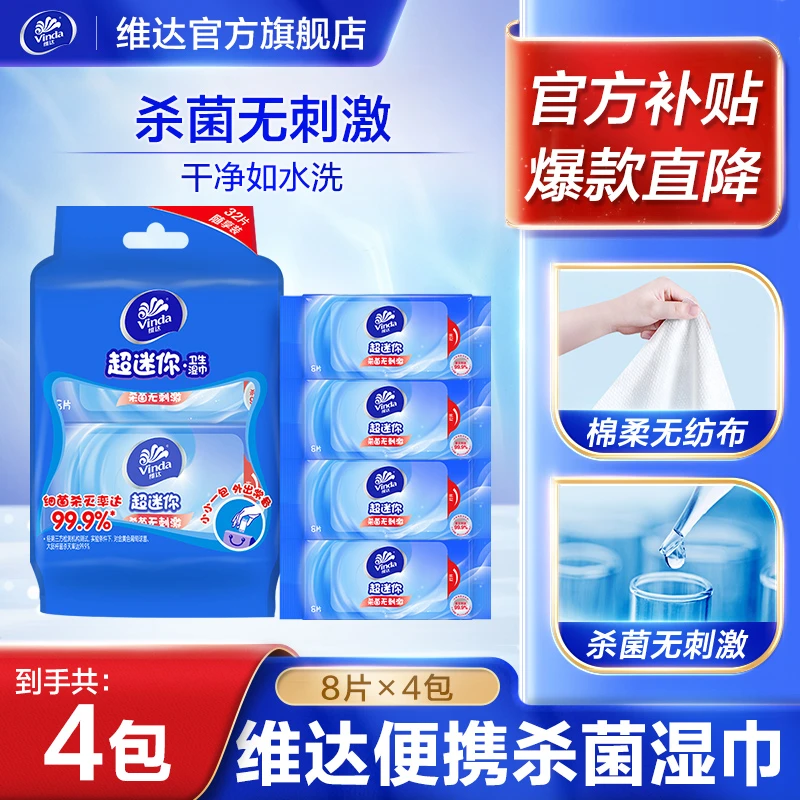 维达卫生迷你湿巾8片4包便携家用温和杀菌无刺激去污湿纸巾商城LJ