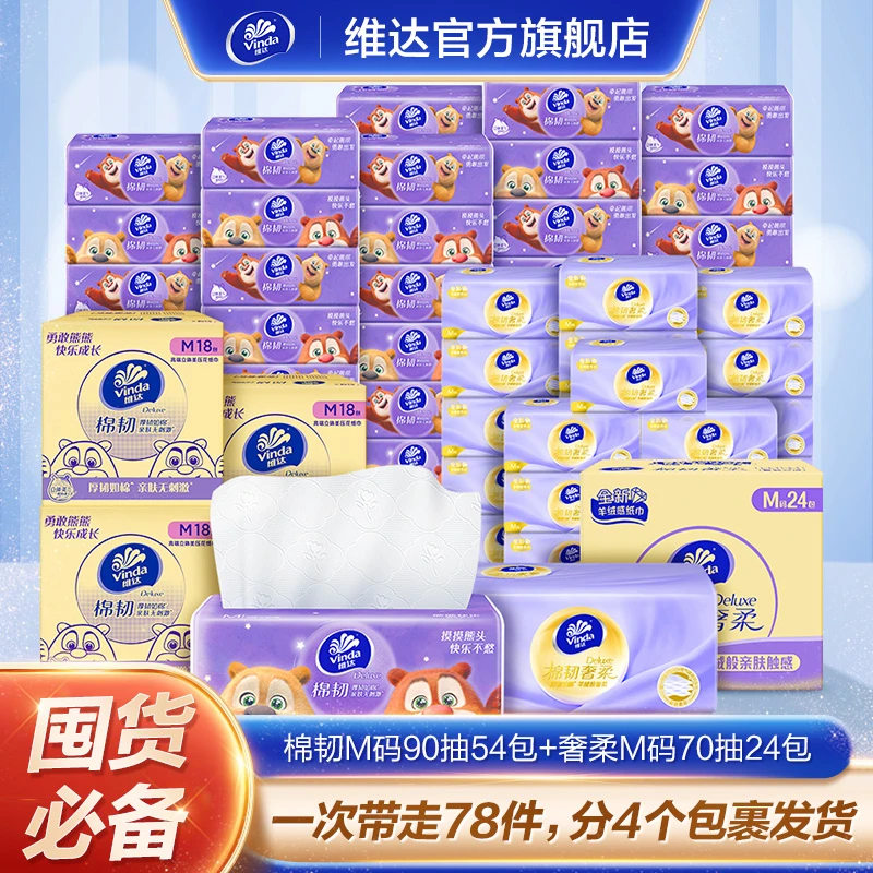 维达棉韧抽纸M码3层54包+棉韧奢柔M码抽纸24包